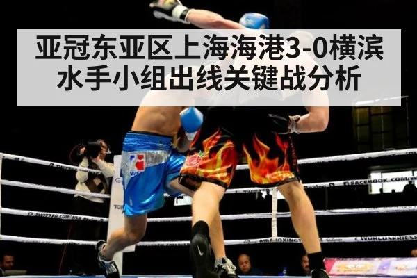 亚冠东亚区上海海港3-0横滨水手小组出线关键战分析