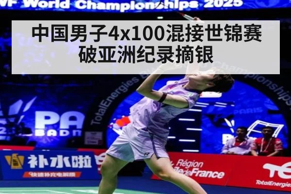 中国男子4x100混接世锦赛破亚洲纪录摘银