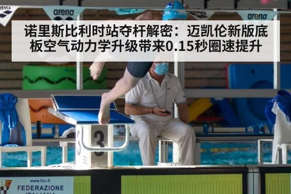 诺里斯比利时站夺杆解密:迈凯伦新版底板空气动力学升级带来0.15秒圈速提升
