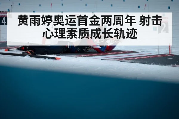 黄雨婷奥运首金两周年 射击心理素质成长轨迹