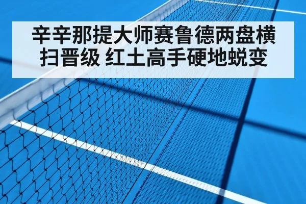 辛辛那提大师赛鲁德两盘横扫晋级 红土高手硬地蜕变