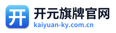 开元旗牌官网